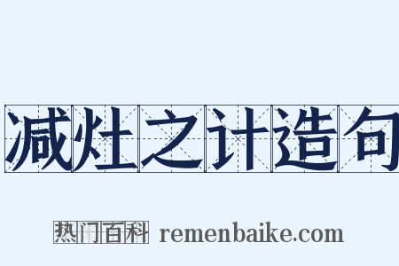 减灶之计造句是什么意思的图片